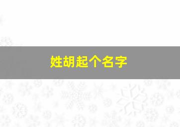 姓胡起个名字