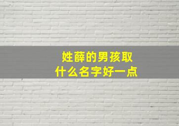 姓薛的男孩取什么名字好一点