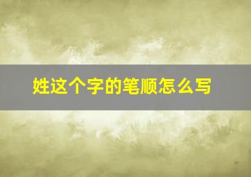 姓这个字的笔顺怎么写