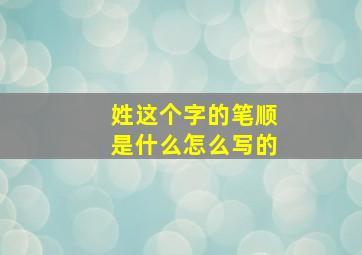 姓这个字的笔顺是什么怎么写的