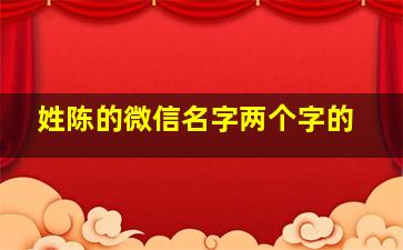 姓陈的微信名字两个字的