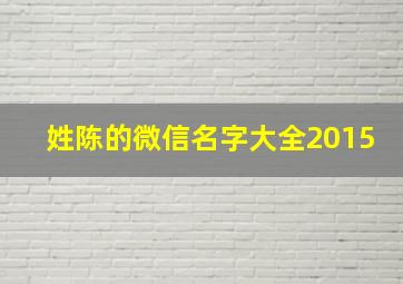 姓陈的微信名字大全2015