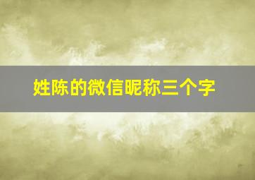 姓陈的微信昵称三个字