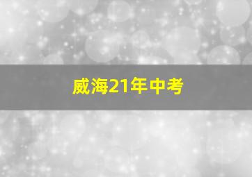 威海21年中考