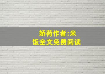 娇荷作者:米饭全文免费阅读