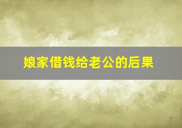 娘家借钱给老公的后果