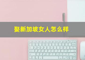 娶新加坡女人怎么样