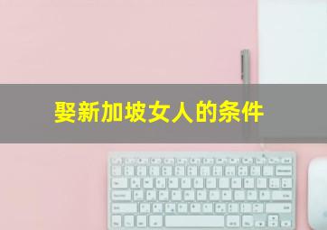 娶新加坡女人的条件