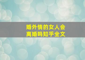 婚外情的女人会离婚吗知乎全文