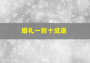 婚礼一到十成语