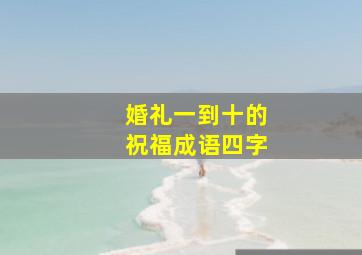 婚礼一到十的祝福成语四字