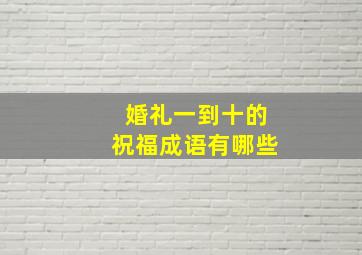 婚礼一到十的祝福成语有哪些