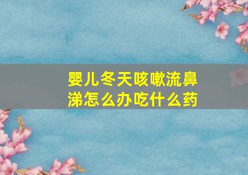 婴儿冬天咳嗽流鼻涕怎么办吃什么药