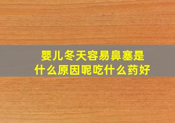 婴儿冬天容易鼻塞是什么原因呢吃什么药好