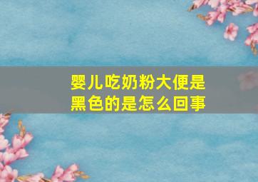 婴儿吃奶粉大便是黑色的是怎么回事