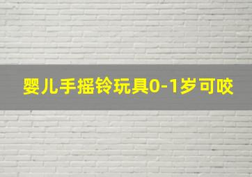 婴儿手摇铃玩具0-1岁可咬