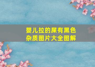 婴儿拉的屎有黑色杂质图片大全图解