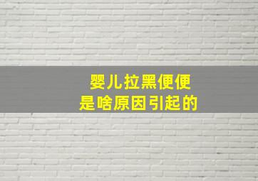 婴儿拉黑便便是啥原因引起的