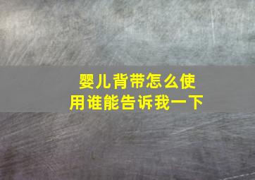 婴儿背带怎么使用谁能告诉我一下