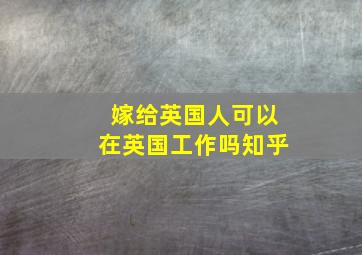 嫁给英国人可以在英国工作吗知乎