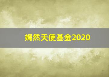 嫣然天使基金2020