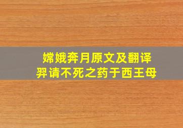 嫦娥奔月原文及翻译羿请不死之药于西王母