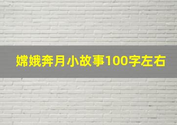 嫦娥奔月小故事100字左右