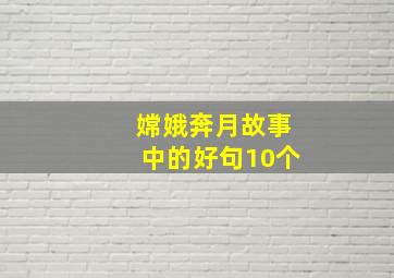 嫦娥奔月故事中的好句10个