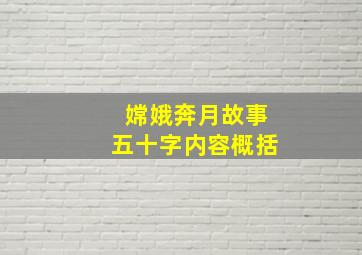 嫦娥奔月故事五十字内容概括