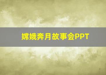 嫦娥奔月故事会PPT