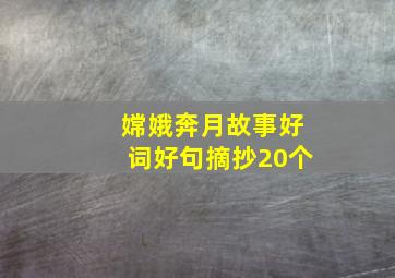 嫦娥奔月故事好词好句摘抄20个