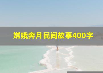 嫦娥奔月民间故事400字