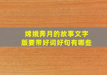 嫦娥奔月的故事文字版要带好词好句有哪些