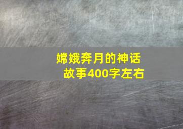 嫦娥奔月的神话故事400字左右