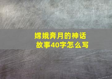 嫦娥奔月的神话故事40字怎么写