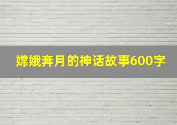 嫦娥奔月的神话故事600字