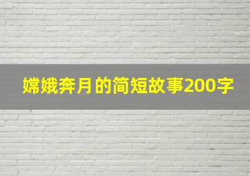 嫦娥奔月的简短故事200字