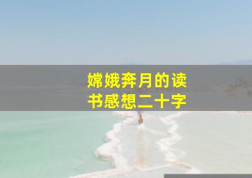 嫦娥奔月的读书感想二十字