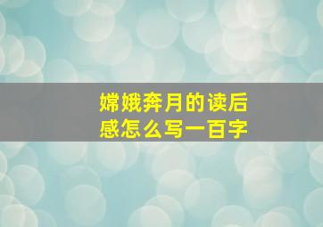 嫦娥奔月的读后感怎么写一百字