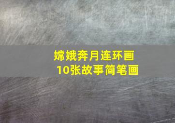 嫦娥奔月连环画10张故事简笔画