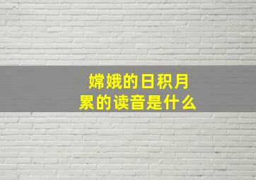 嫦娥的日积月累的读音是什么