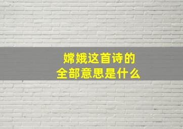 嫦娥这首诗的全部意思是什么