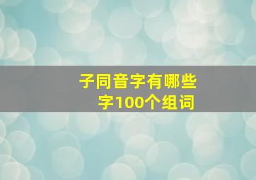 子同音字有哪些字100个组词