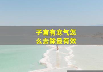 子宫有寒气怎么去除最有效