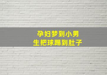 孕妇梦到小男生把球踢到肚子