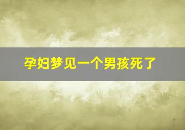 孕妇梦见一个男孩死了