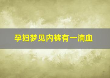 孕妇梦见内裤有一滴血