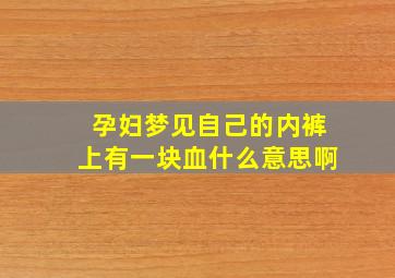 孕妇梦见自己的内裤上有一块血什么意思啊