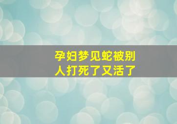 孕妇梦见蛇被别人打死了又活了