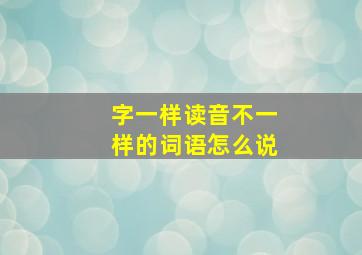 字一样读音不一样的词语怎么说